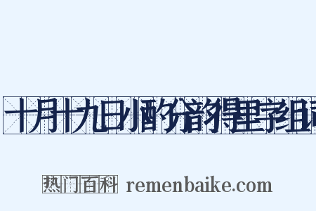 十月十九日小酌分韵得里字组词是什么意思的图片